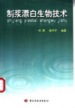 制浆漂白生物技术