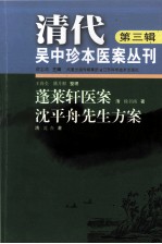 蓬莱轩医案;沈平舟先生方案