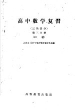 高中数学复习  三角部分  第3分册  初稿