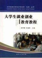 大学生就业创业教育教程