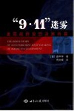 “9.11”迷雾  美国政府反恐决策内幕