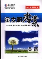 金太阳考案：高考第一轮复习用书（新课标）  英语