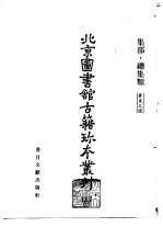 北京图书馆古籍珍本丛刊  117  集部、总集类、广东文选