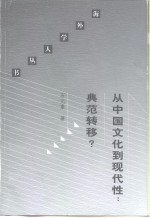 从中国文化到现代性：典范转移？