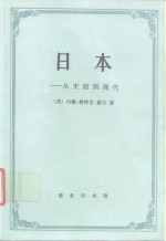 日本  从史前到现代