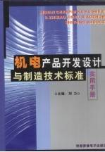 机电产品开发设计与制造技术标准实用手册  下