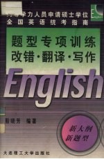 题型专项训练  改错·翻译·写作