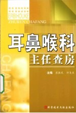 耳鼻喉科主任查房