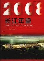 长江年鉴  2008