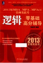 2013年MBA、MPA、MPAcc管理类联考逻辑零基础高分辅导