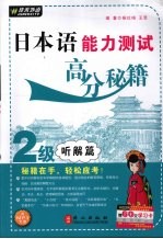 日本语能力测试高分秘籍  2级听解篇