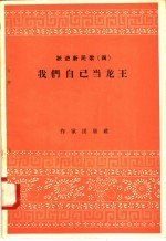 跃进新民歌  3  我们自己当龙王