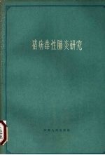 猪病毒性肺炎研究  1957-1961