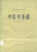 中医学基础