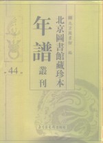 北京图书馆藏珍本年谱丛刊  第44册