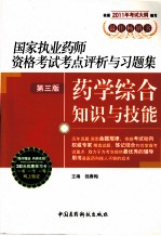 国家执业药师资格考试考点评析与习题集  药学综合知识与技能