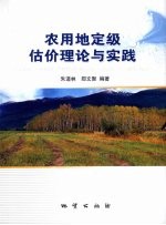 农用地定级估价理论与实践