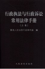 行政执法与行政诉讼常用法律手册  上