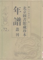 北京图书馆藏珍本年谱丛刊  第72册