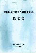 贵州推进扶贫开发理论研讨会  论文集