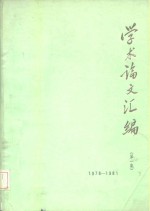 学术论文汇编  1978-1981  第1集