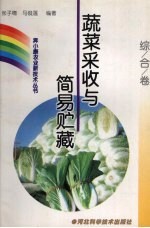 蔬菜采收与简易贮藏