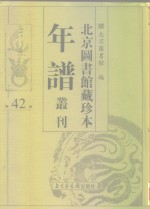 北京图书馆藏珍本年谱丛刊  第42册