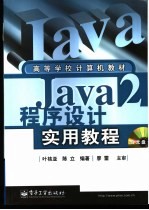 Java2程序设计实用教程