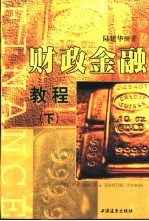 财政金融教程  下