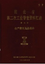 湖北省  第二次工业普查资料汇编  第9册  生产费用及总成本