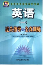 全国高等教育自学考试英语  1  过关指导及全真训练