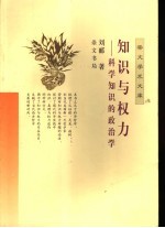 知识与权力  科学知识的政治学