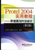 Protel 2004实用教程  原理图与PCB设计  第2版