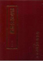 丛书集成续编  第270册  史地类·先秦史—春秋