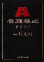 A管理模式2000