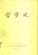 哲学史  上