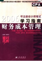 2006年注册会计师考试学习指南  财务成本管理法