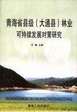 青海省县级  大通县  林业可持续发展对策研究