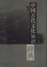 中国古代文化知识辞典