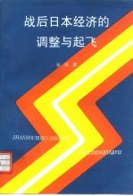 战后日本经济的恢复、调整与起飞