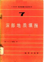 1：50000地质测量方法参考书  第7册  深部地质填图