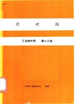 镀硬铬  工具机手册  第18册