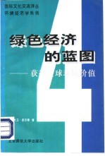 环境经济学系列  绿色经济的蓝图  4  获得全球环境价值