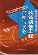 装饰装修工程管理与实务