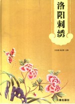 洛阳刺绣