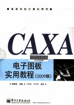 CAXA电子图板实用教程  2009版