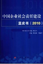 中国企业社会责任建设蓝皮书  2010