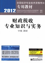 财政税收专业知识与实务（中级）教材  2012