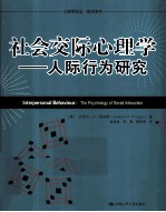 社会交际心理学  人际行为研究