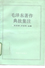 毛泽东著作典故集注